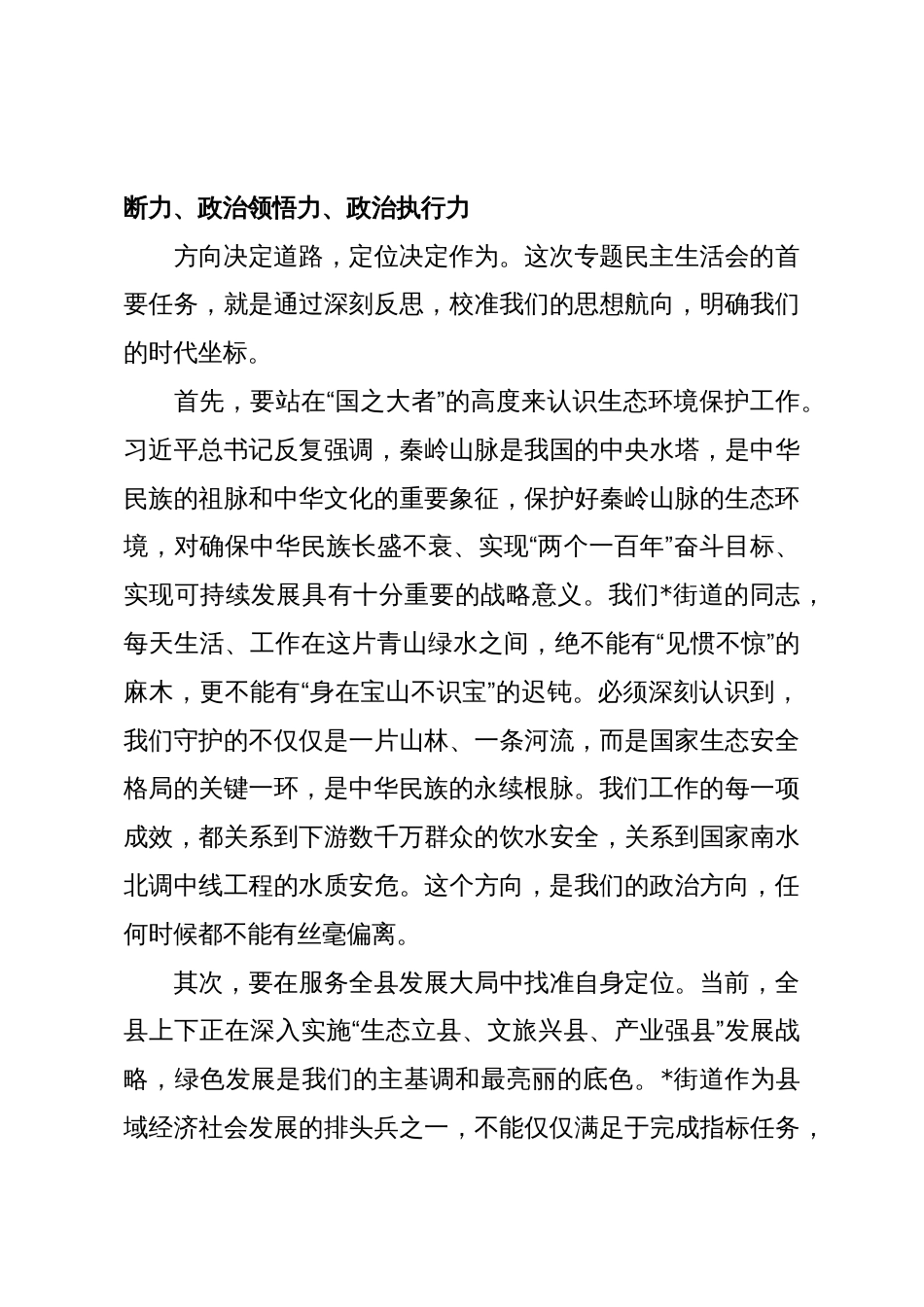 在2025年街道党工委领导班子生态环境保护专题民主生活会上的点评讲话_第3页