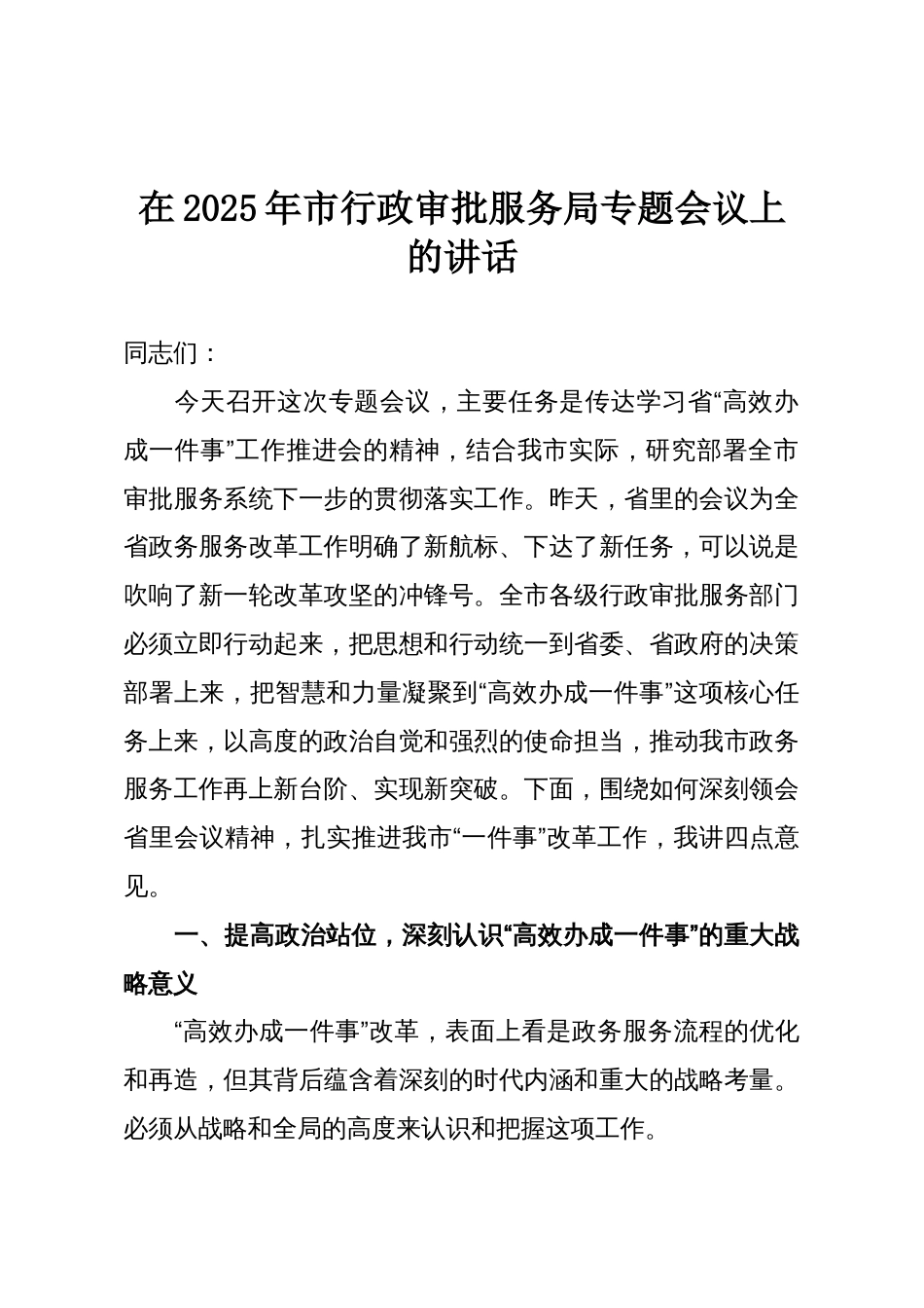 在2025年市行政审批服务局专题会议上的讲话_第1页