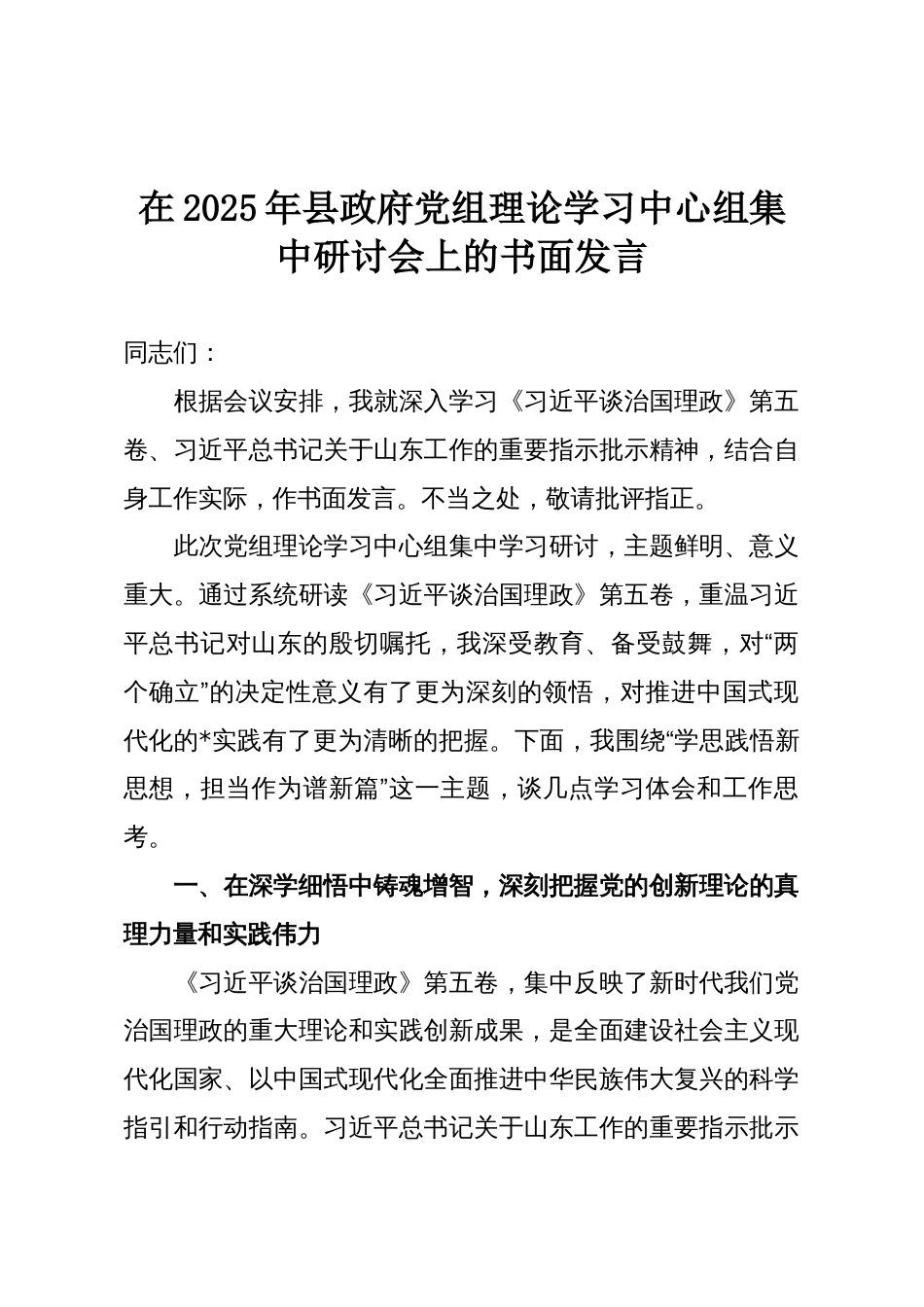 在2025年县政府党组理论学习中心组集中研讨会上的书面发言_第1页