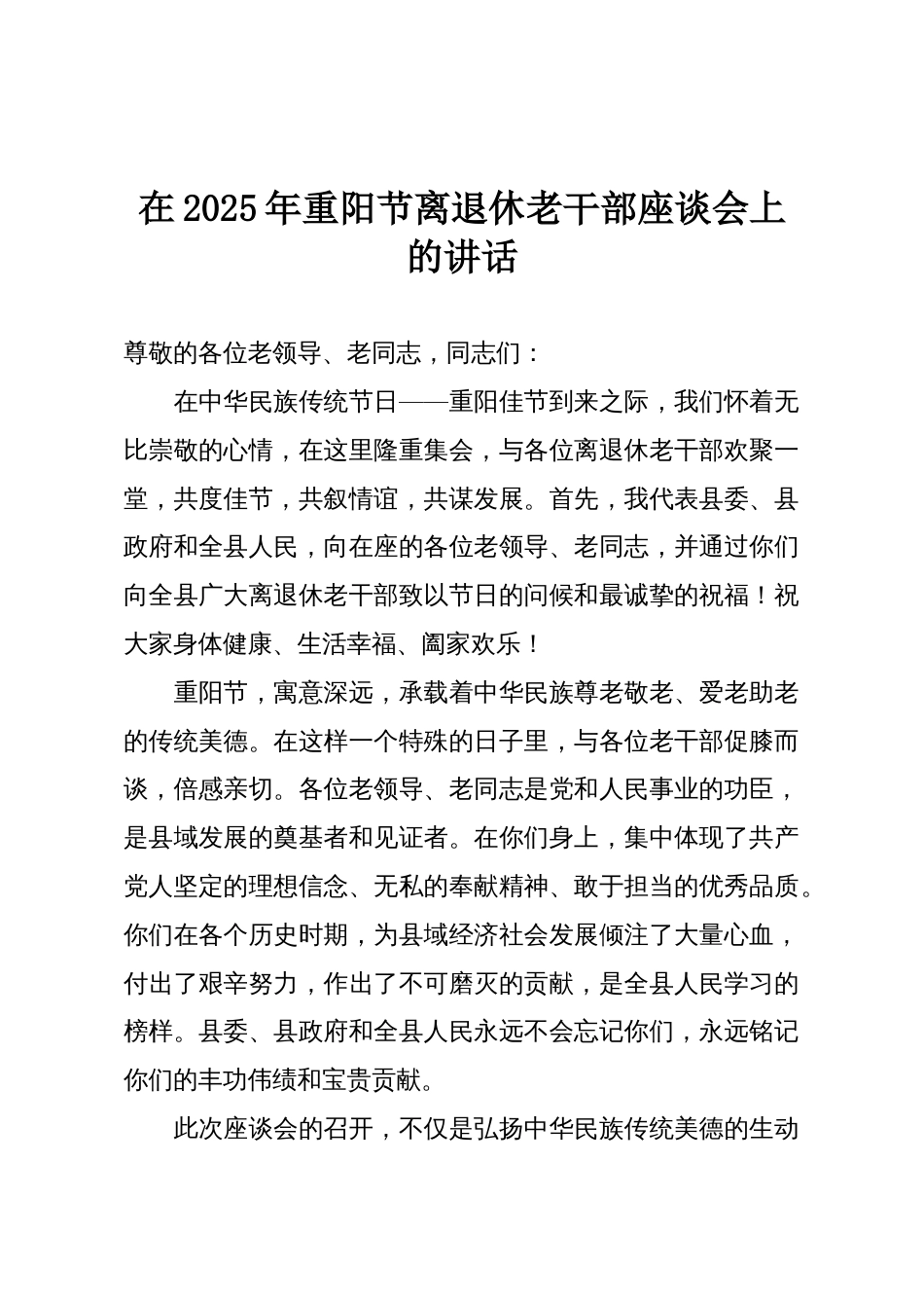 在2025年重阳节离退休老干部座谈会上的讲话_第1页