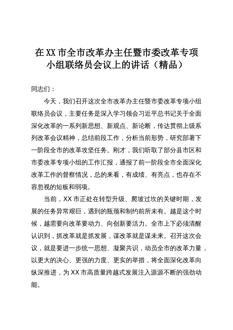 在XX市全市改革办主任暨市委改革专项小组联络员会议上的讲话(精品)_第1页