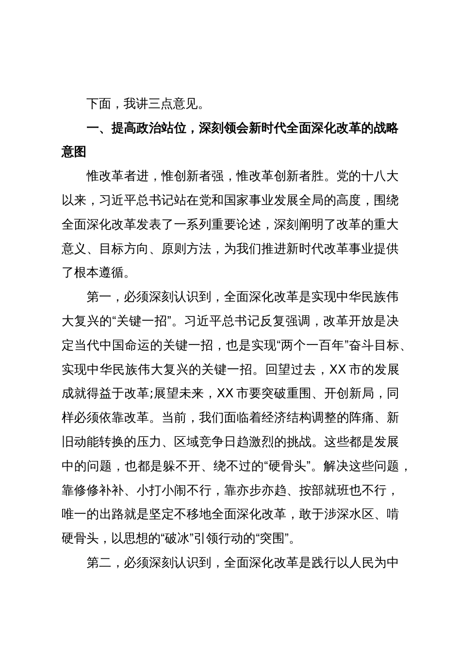 在XX市全市改革办主任暨市委改革专项小组联络员会议上的讲话(精品)_第2页