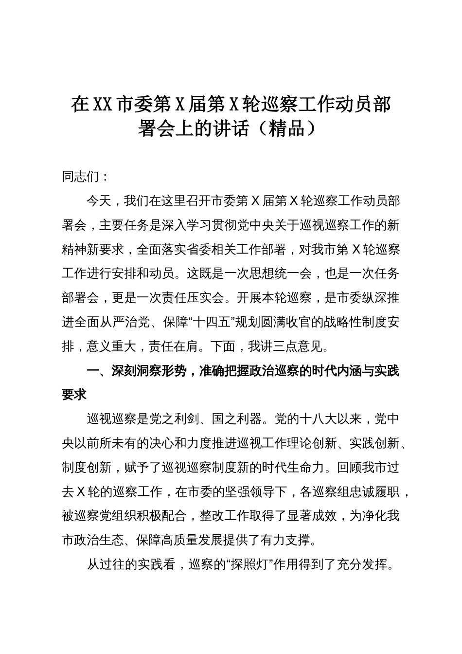 在XX市委第X届第X轮巡察工作动员部署会上的讲话(精品)_第1页