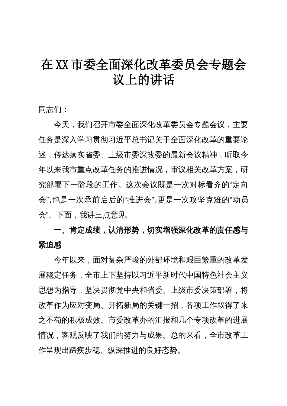 在XX市委全面深化改革委员会专题会议上的讲话_第1页