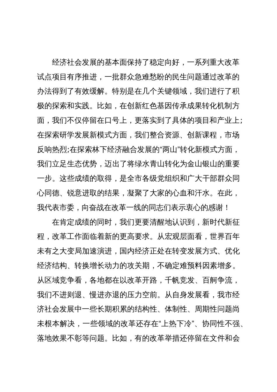 在XX市委全面深化改革委员会专题会议上的讲话_第2页