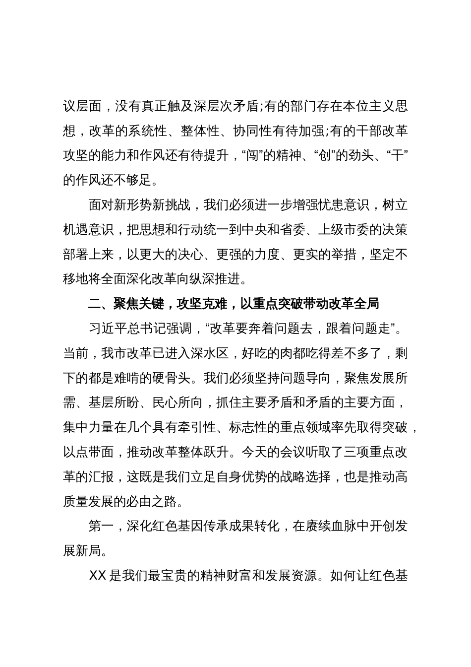 在XX市委全面深化改革委员会专题会议上的讲话_第3页