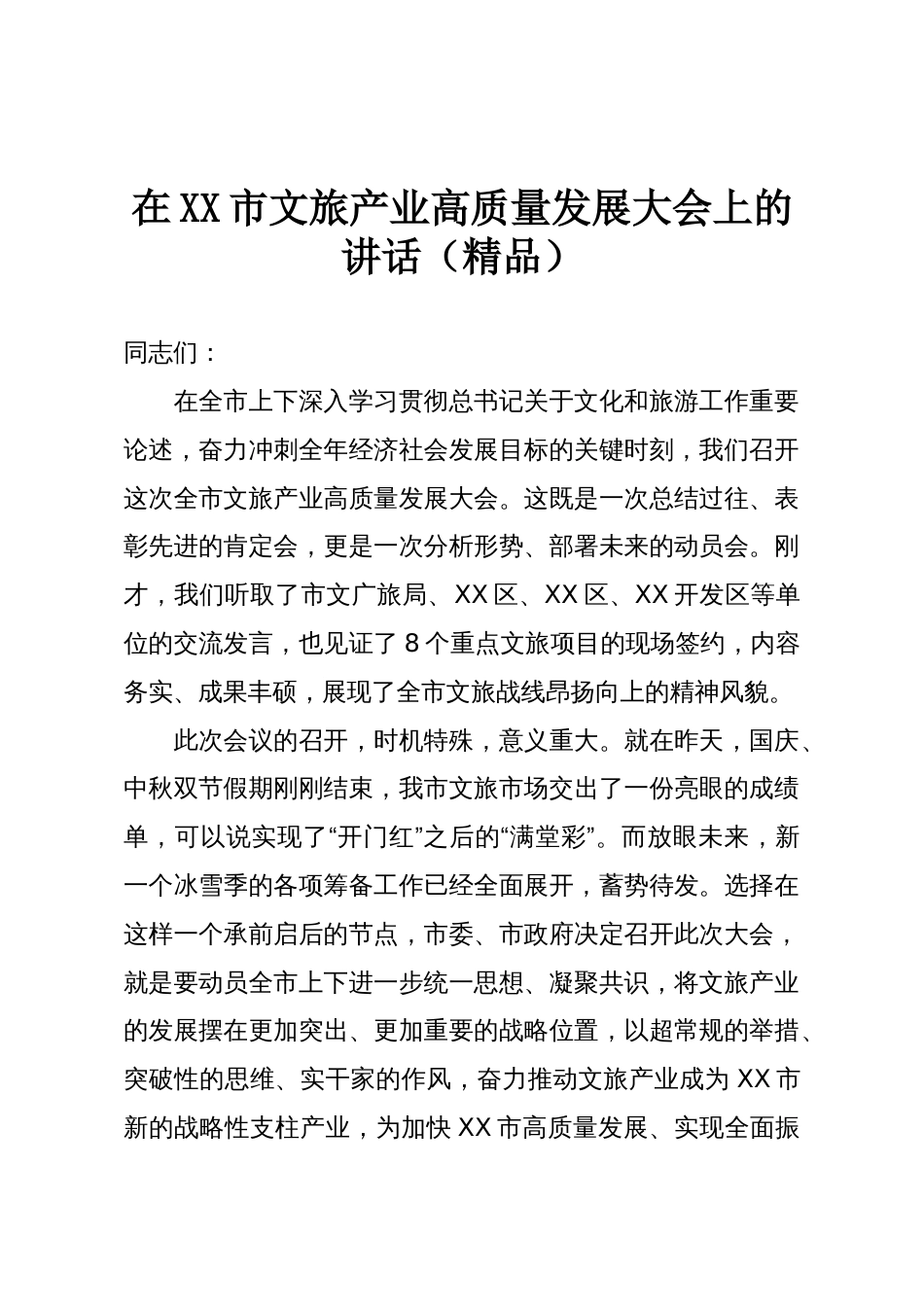 在XX市文旅产业高质量发展大会上的讲话(精品)_第1页