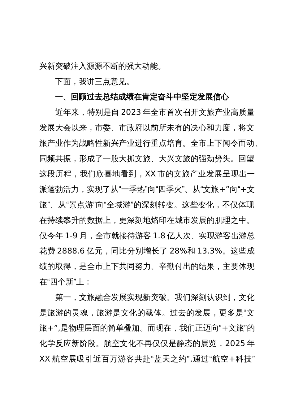在XX市文旅产业高质量发展大会上的讲话(精品)_第2页