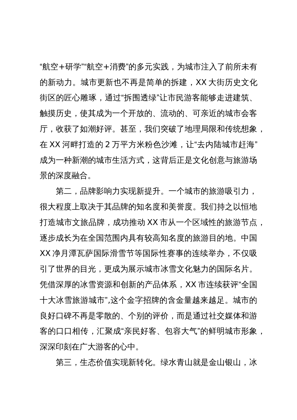 在XX市文旅产业高质量发展大会上的讲话(精品)_第3页