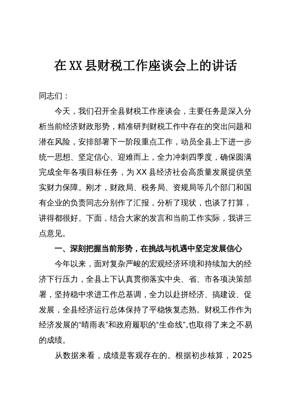 在XX县财税工作座谈会上的讲话_第1页