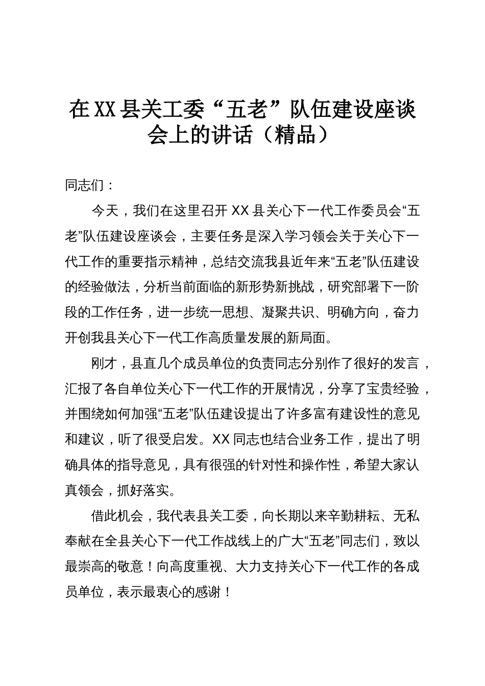 在XX县关工委“五老”队伍建设座谈会上的讲话（精品）_第1页