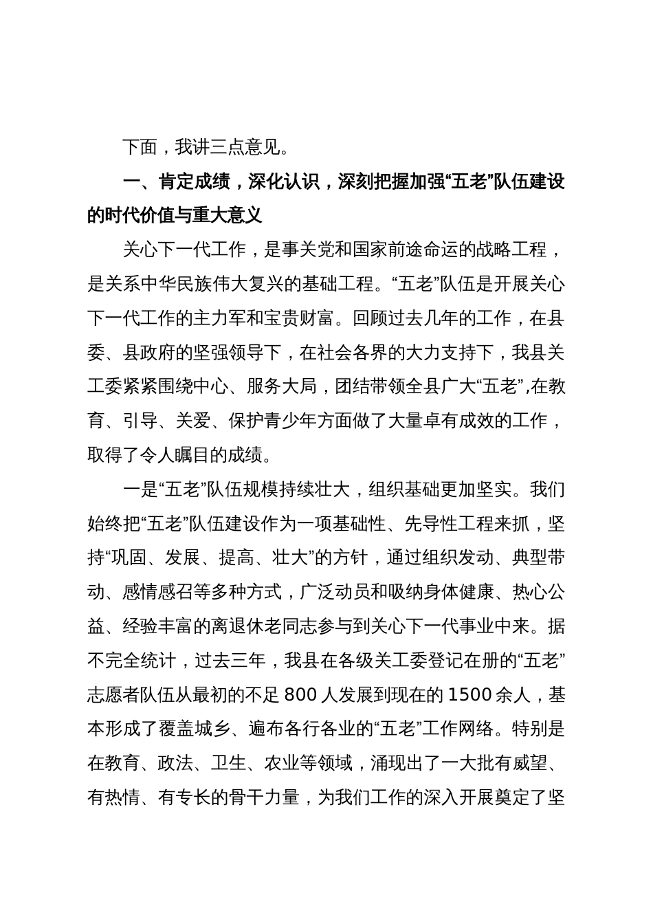 在XX县关工委“五老”队伍建设座谈会上的讲话（精品）_第2页