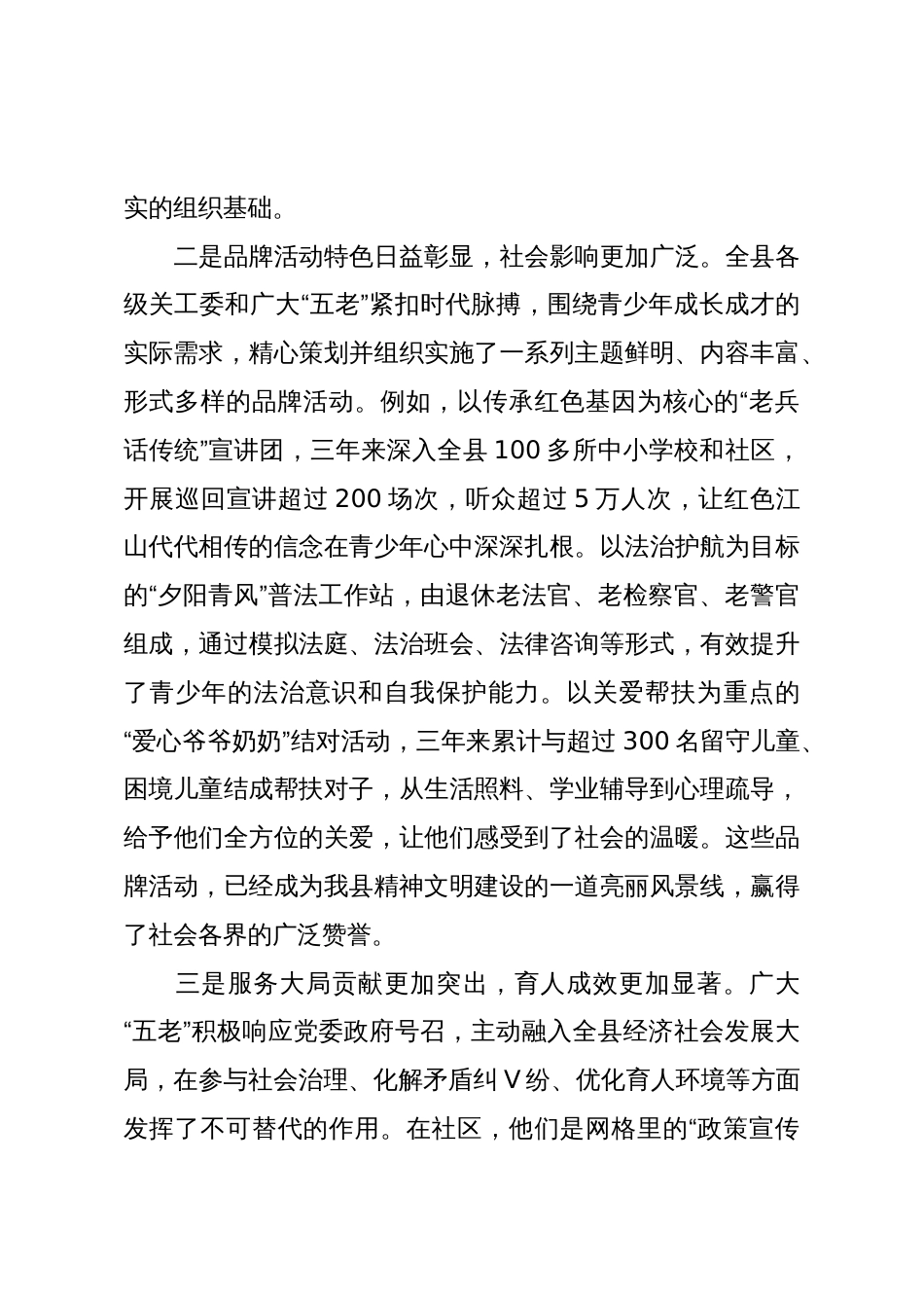 在XX县关工委“五老”队伍建设座谈会上的讲话（精品）_第3页