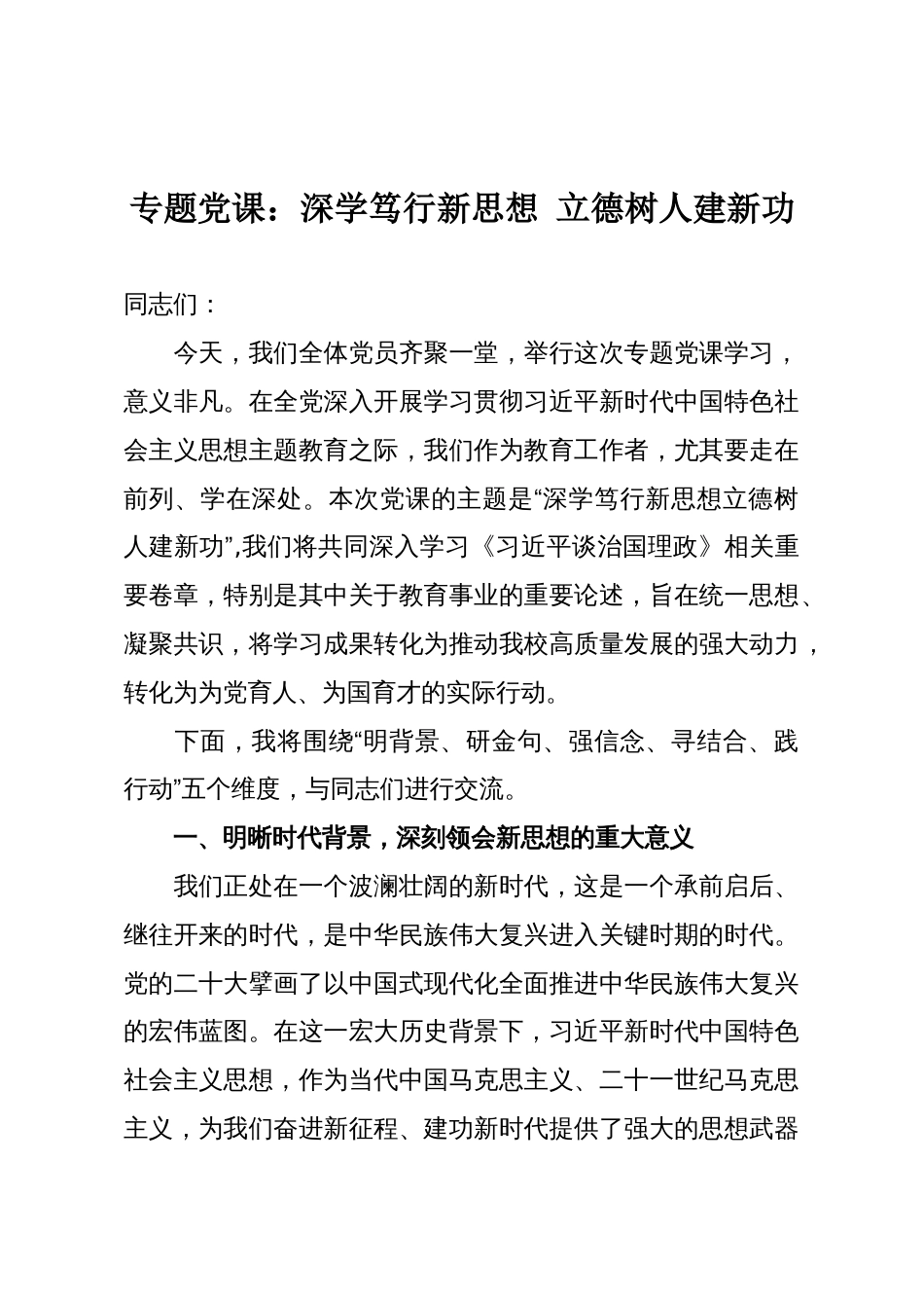 专题党课:深学笃行新思想 立德树人建新功_第1页