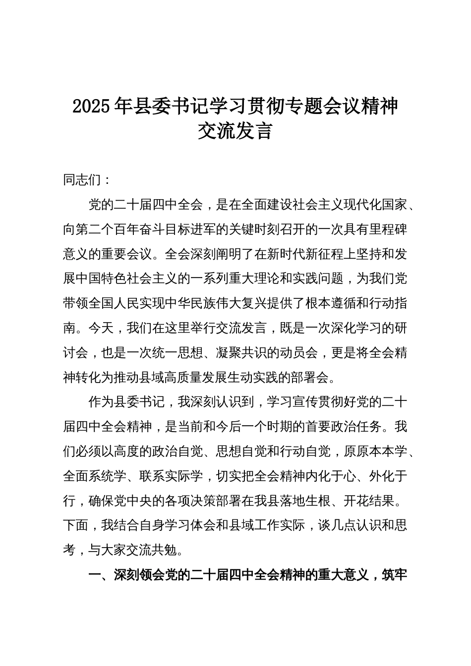 2025年县委书记学习贯彻专题会议精神交流发言_第1页