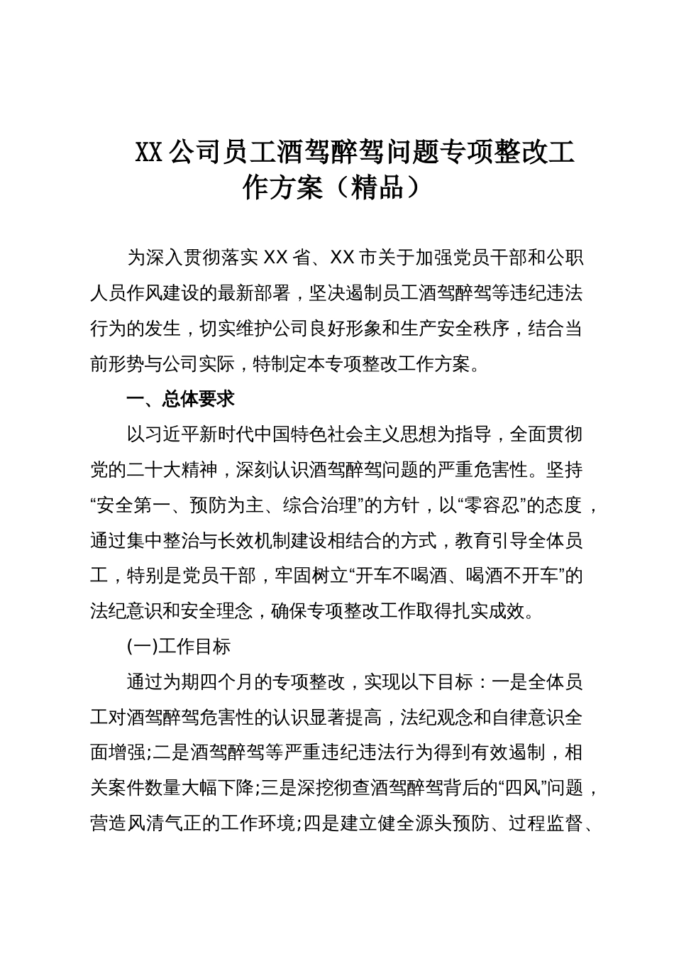 XX公司员工酒驾醉驾问题专项整改工作方案(精品)_第1页