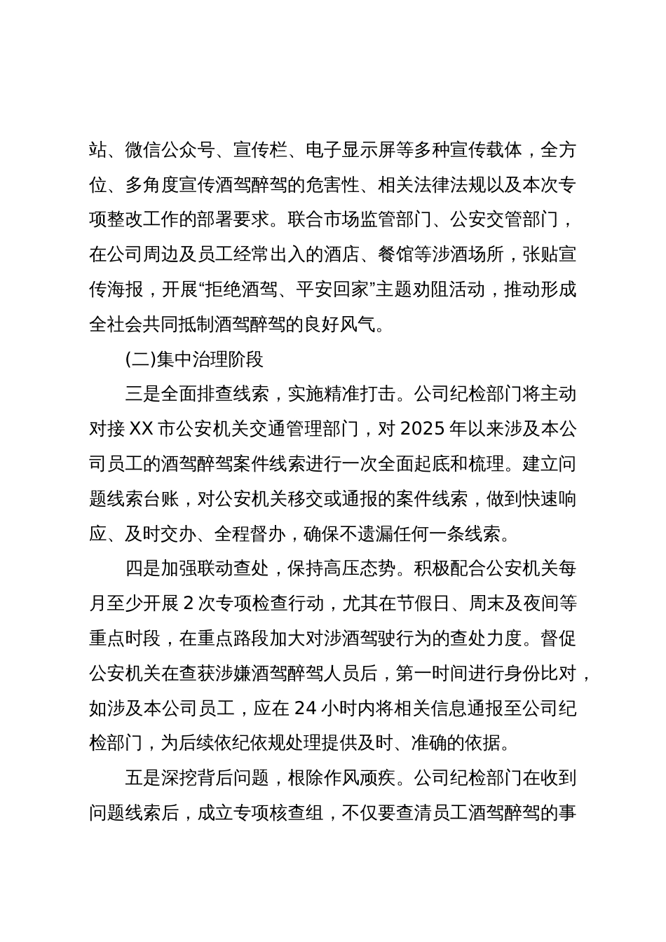 XX公司员工酒驾醉驾问题专项整改工作方案(精品)_第3页