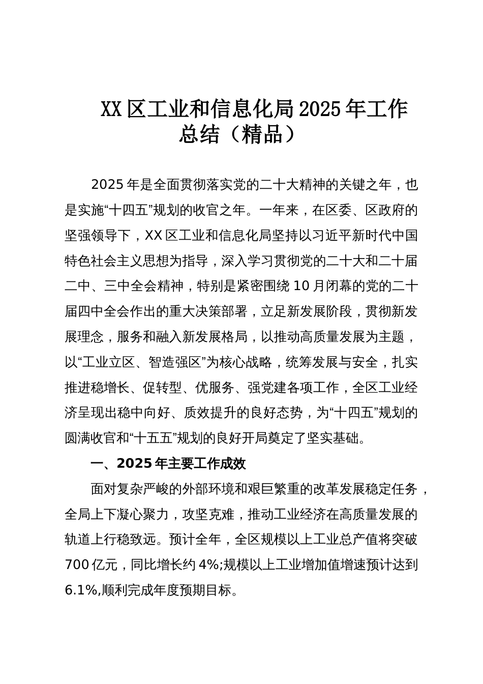 XX区工业和信息化局2025年工作总结(精品)_第1页