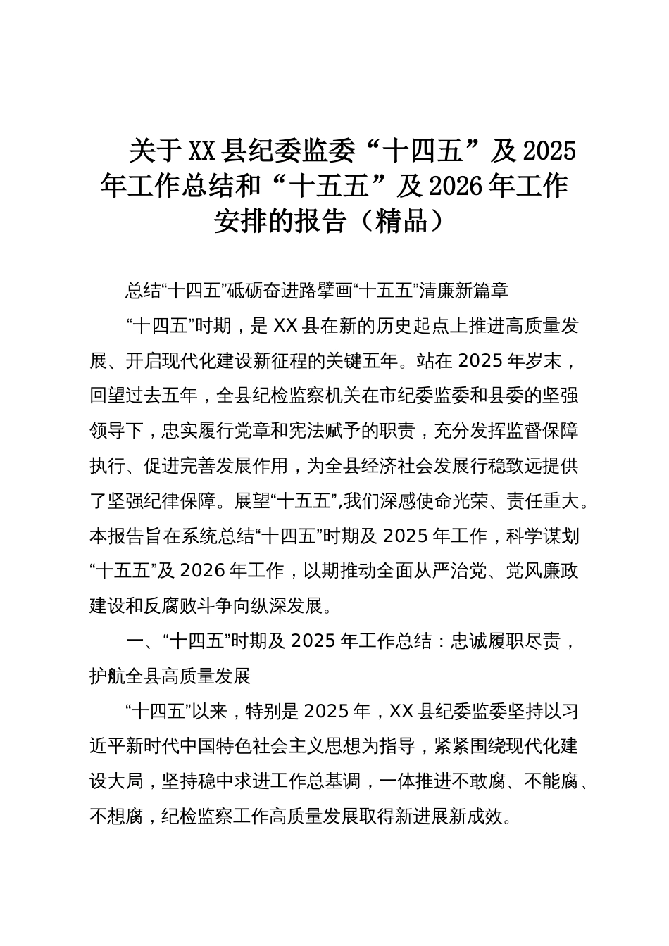 关于XX县纪委监委“十四五”及2025年工作总结和“十五五”及2026年工作安排的报告（精品）_第1页