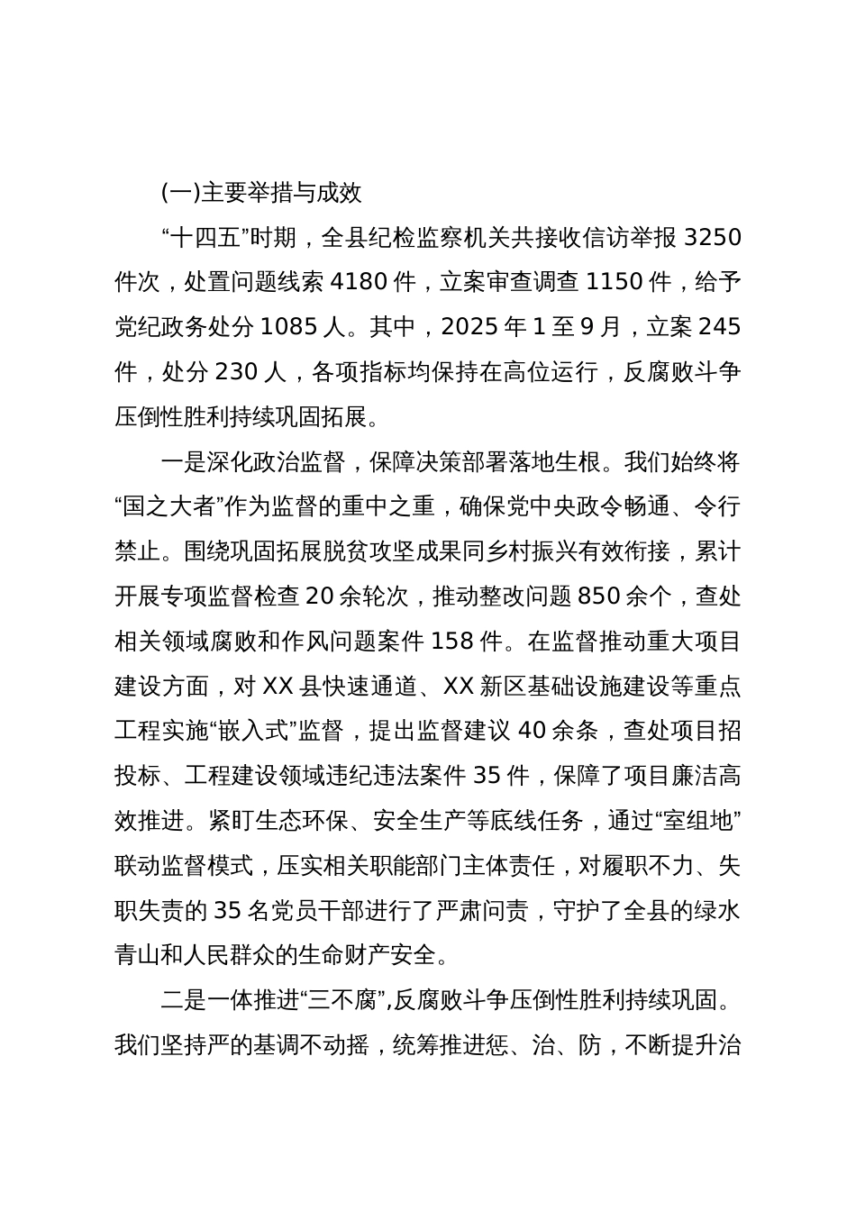 关于XX县纪委监委“十四五”及2025年工作总结和“十五五”及2026年工作安排的报告（精品）_第2页