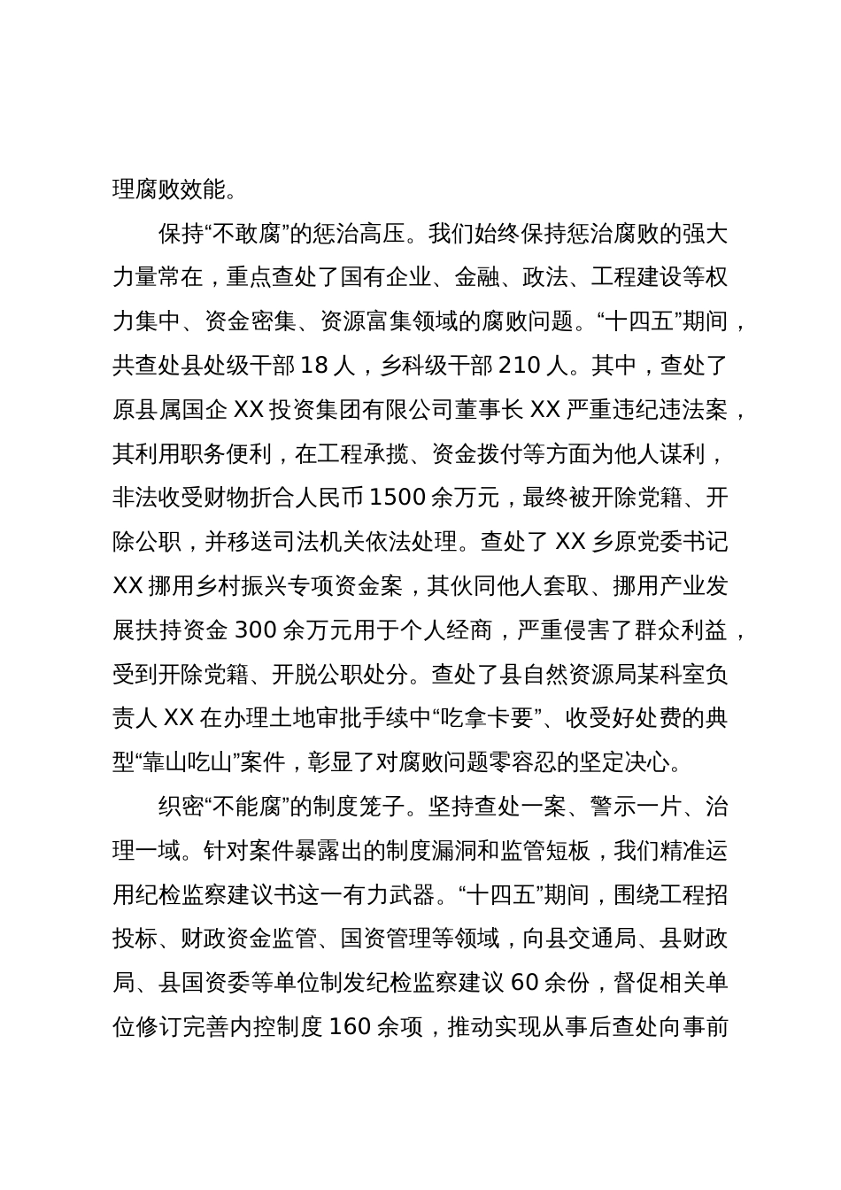 关于XX县纪委监委“十四五”及2025年工作总结和“十五五”及2026年工作安排的报告（精品）_第3页