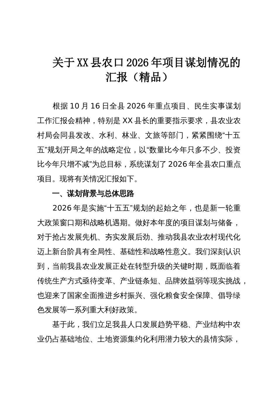 关于XX县农口2026年项目谋划情况的汇报(精品)_第1页