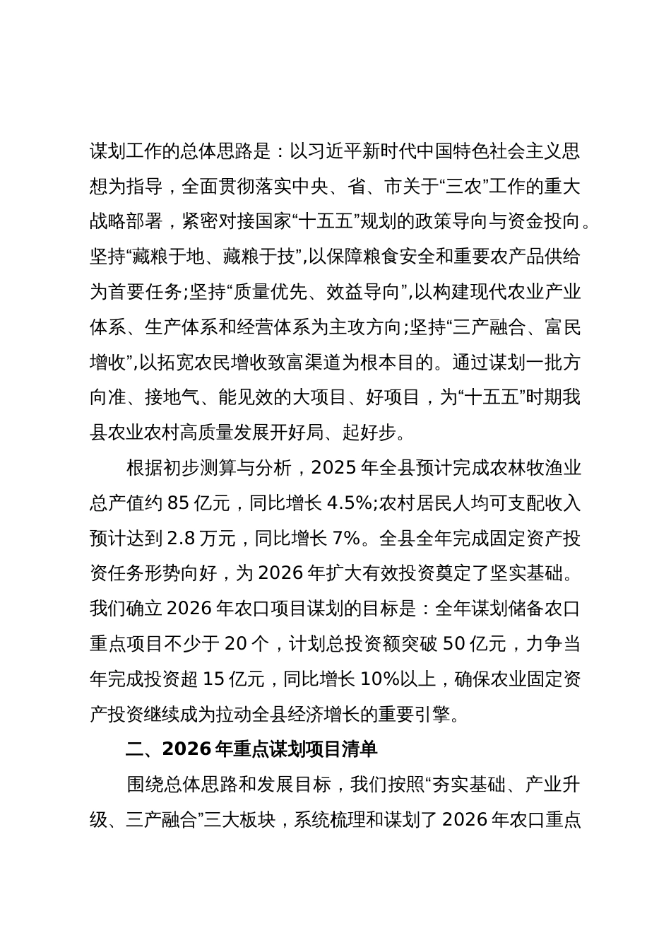 关于XX县农口2026年项目谋划情况的汇报(精品)_第2页