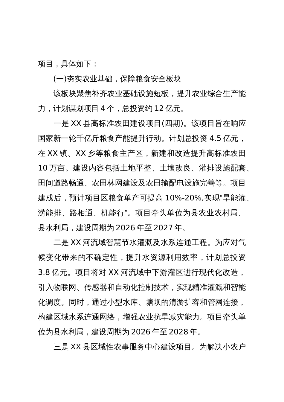 关于XX县农口2026年项目谋划情况的汇报(精品)_第3页