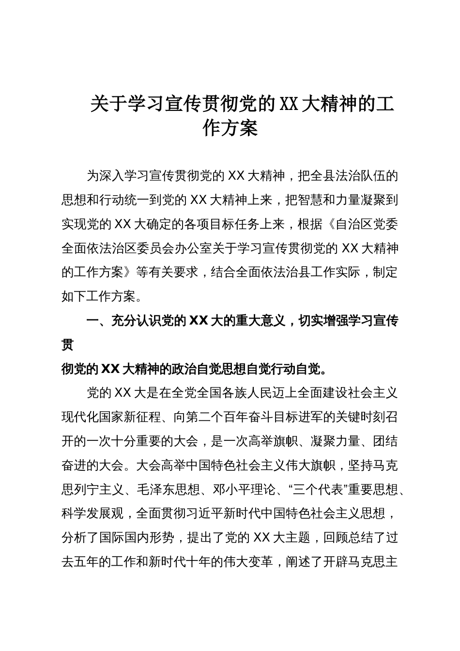 关于学习宣传贯彻党的XX大精神的工作方案_第1页