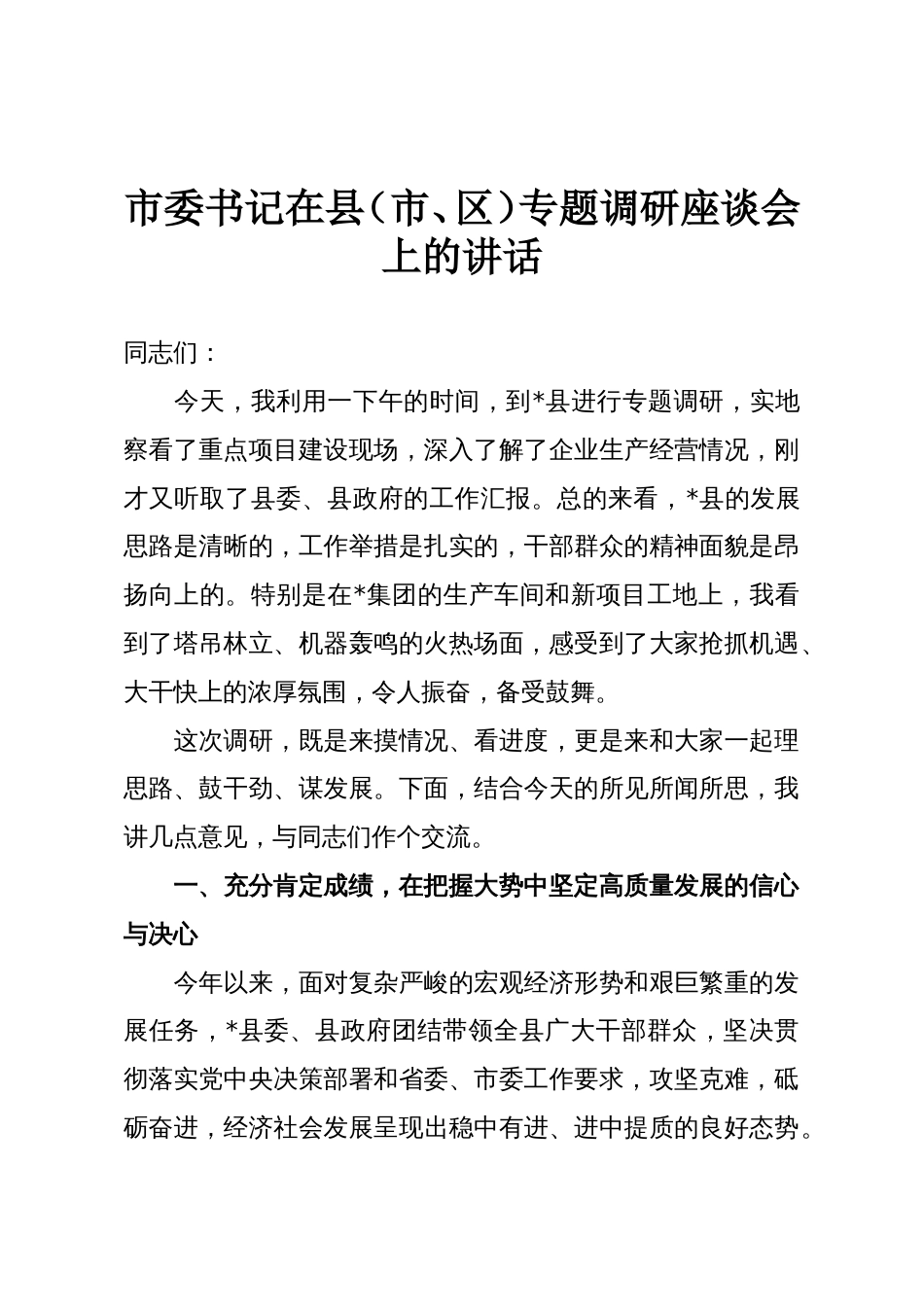 市委书记在县(市、区)专题调研座谈会上的讲话_第1页