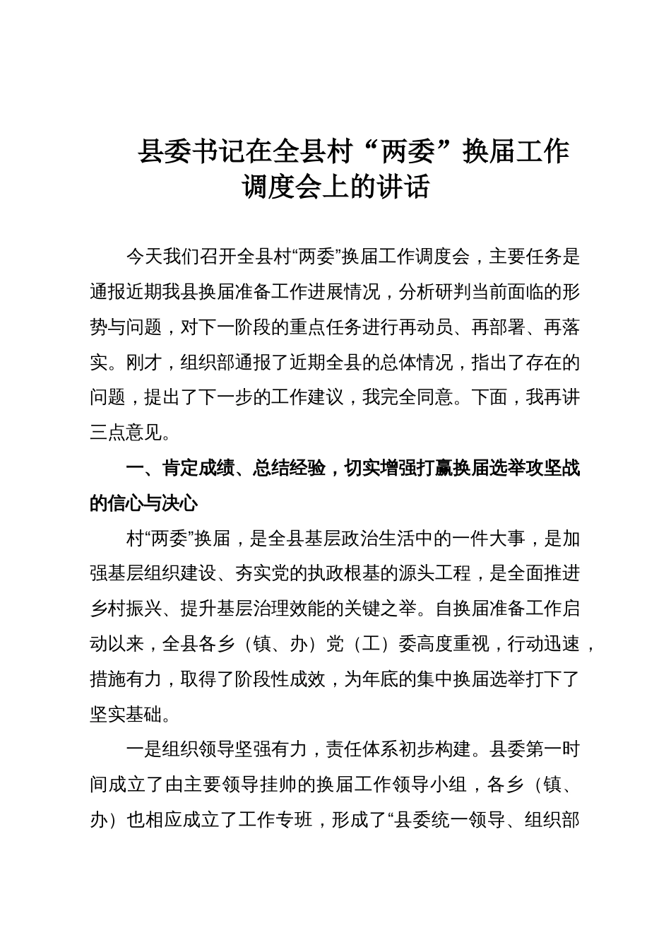 县委书记在全县村“两委”换届工作调度会上的讲话_第1页