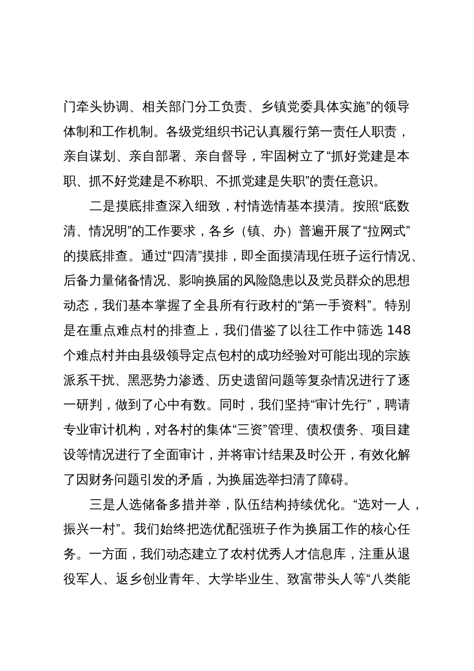 县委书记在全县村“两委”换届工作调度会上的讲话_第2页