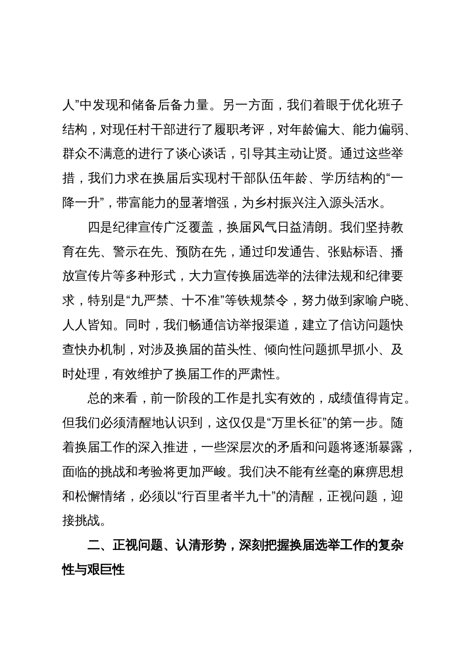 县委书记在全县村“两委”换届工作调度会上的讲话_第3页