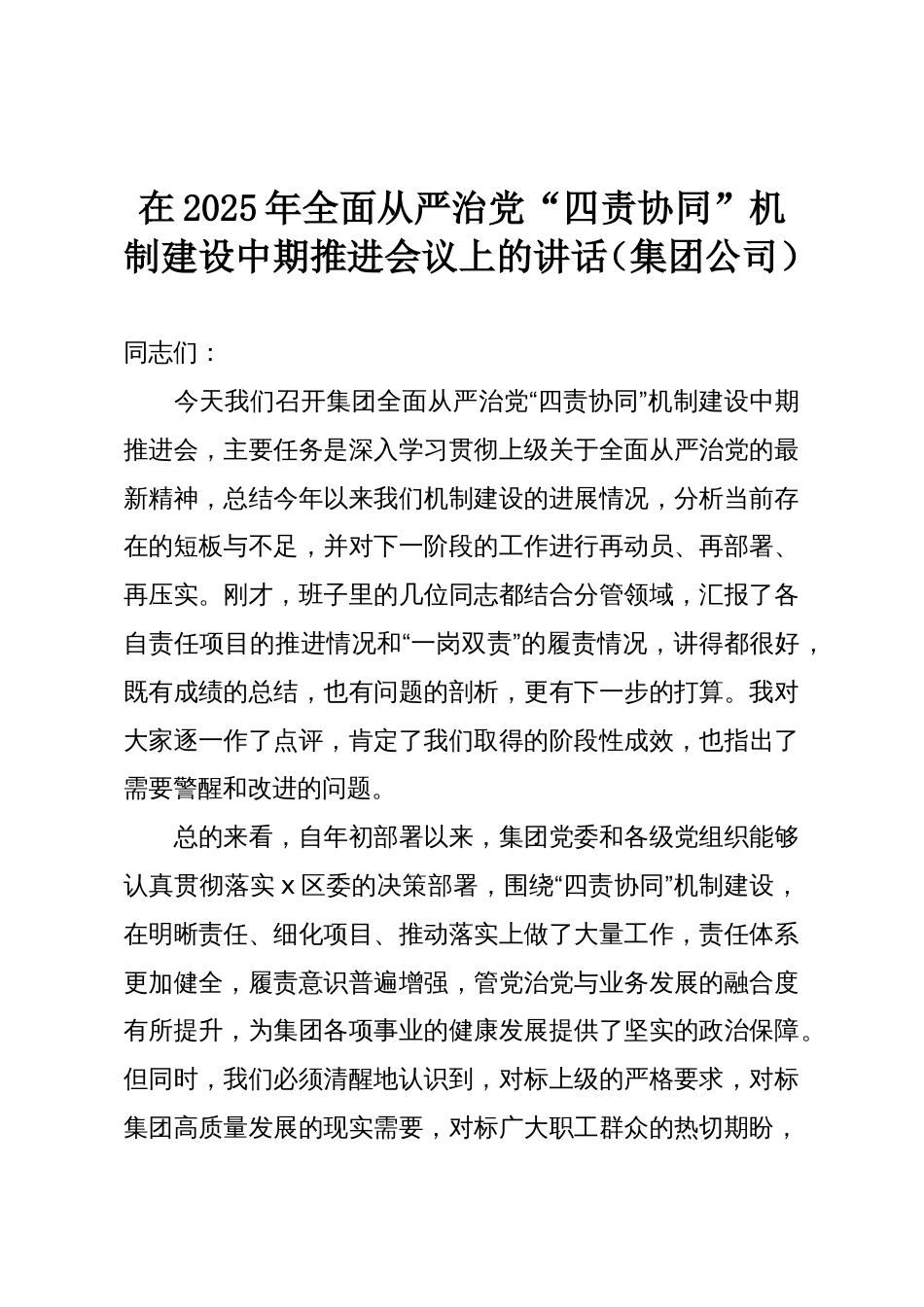 在2025年全面从严治党“四责协同”机制建设中期推进会议上的讲话(集团公司)_第1页