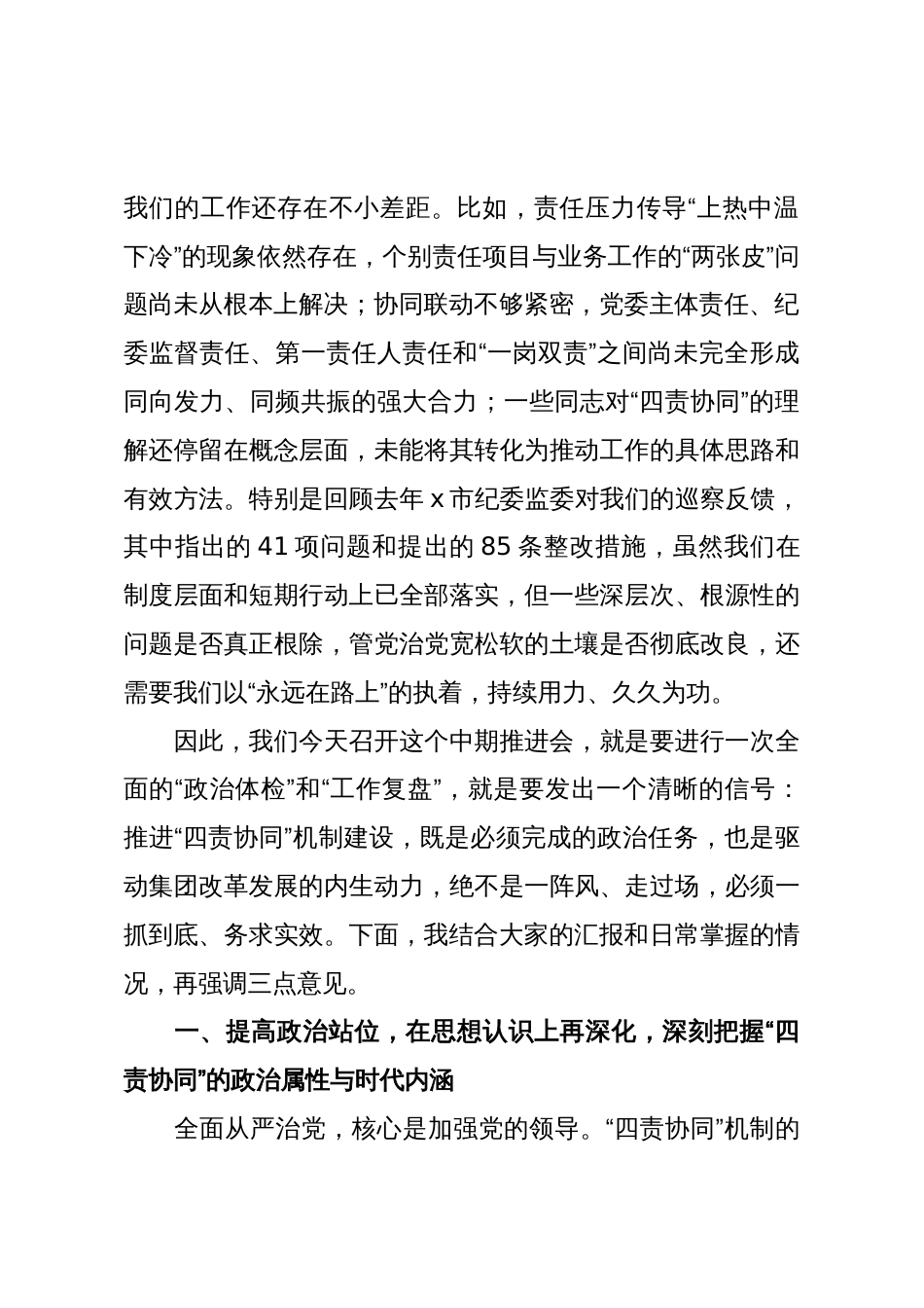 在2025年全面从严治党“四责协同”机制建设中期推进会议上的讲话(集团公司)_第2页