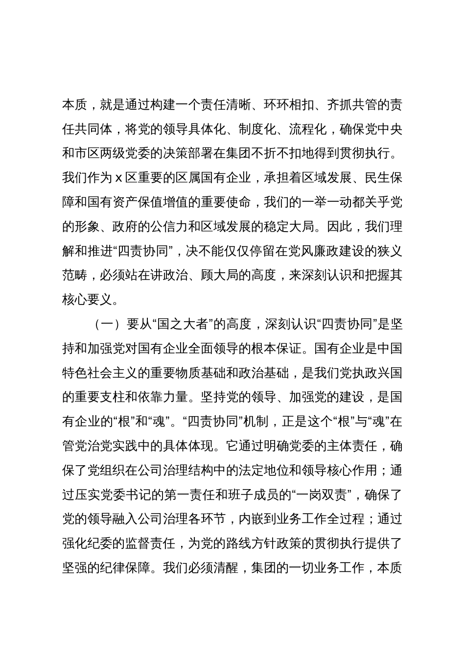 在2025年全面从严治党“四责协同”机制建设中期推进会议上的讲话(集团公司)_第3页