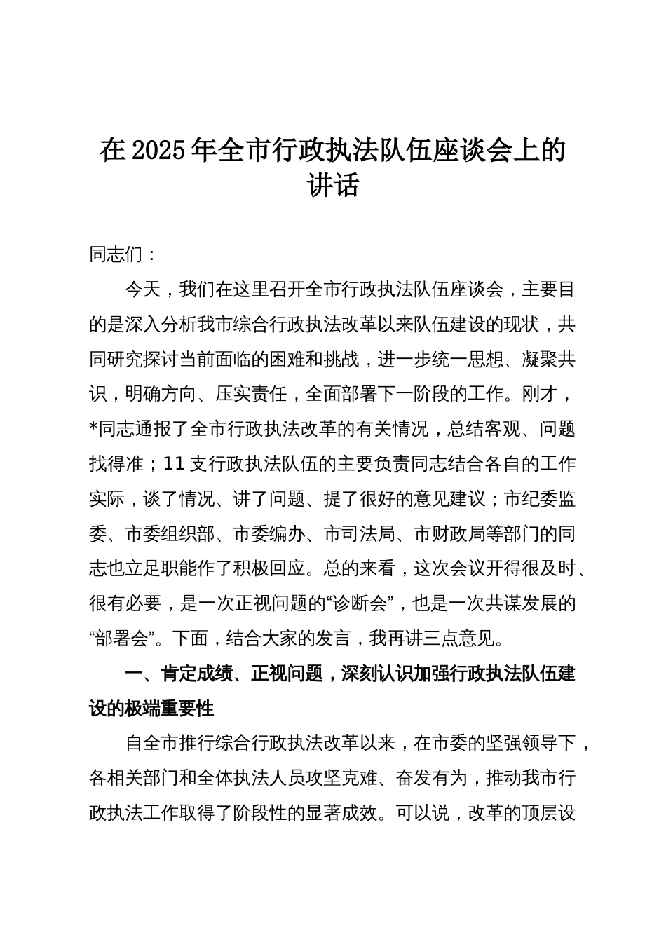 在2025年全市行政执法队伍座谈会上的讲话_第1页