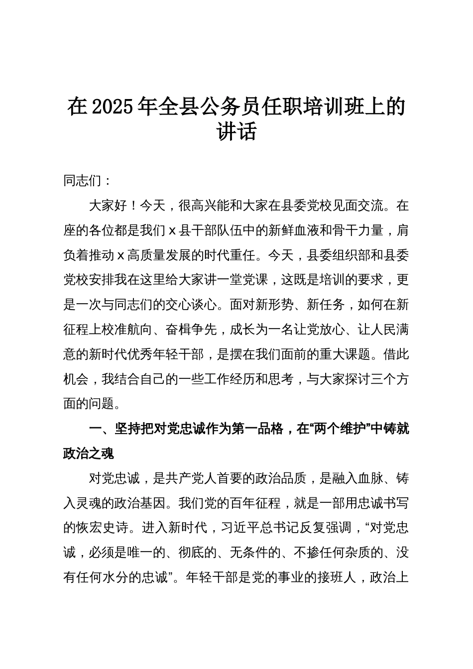 在2025年全县公务员任职培训班上的讲话_第1页