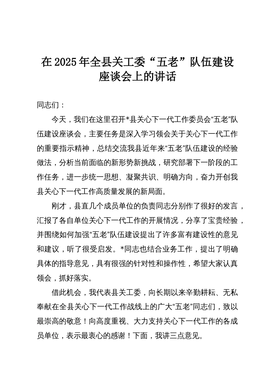 在2025年全县关工委“五老”队伍建设座谈会上的讲话_第1页