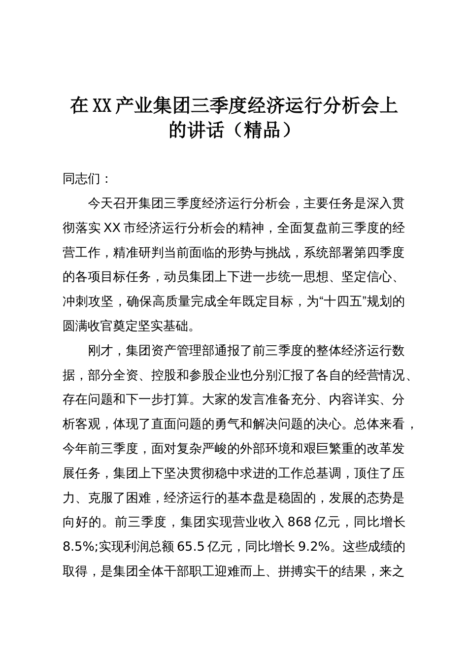 在XX产业集团三季度经济运行分析会上的讲话(精品)_第1页