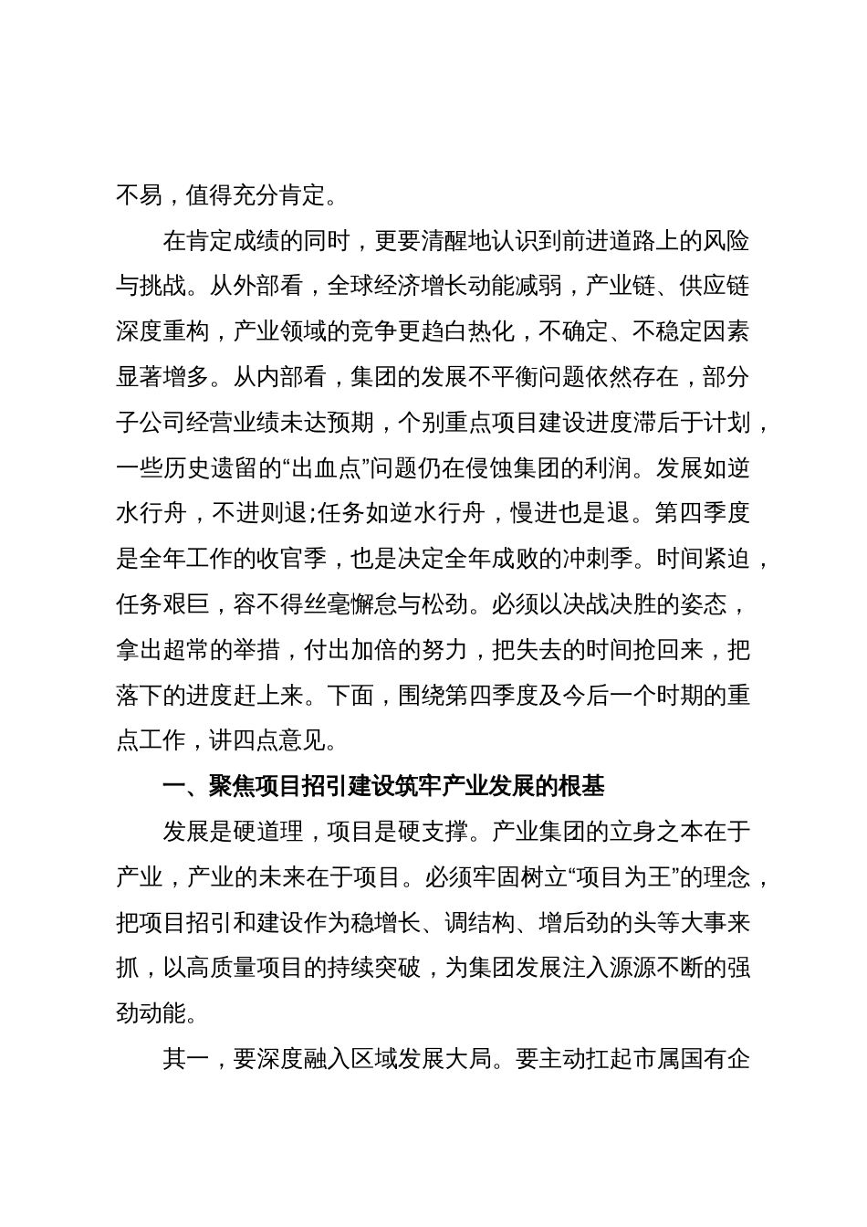 在XX产业集团三季度经济运行分析会上的讲话(精品)_第2页