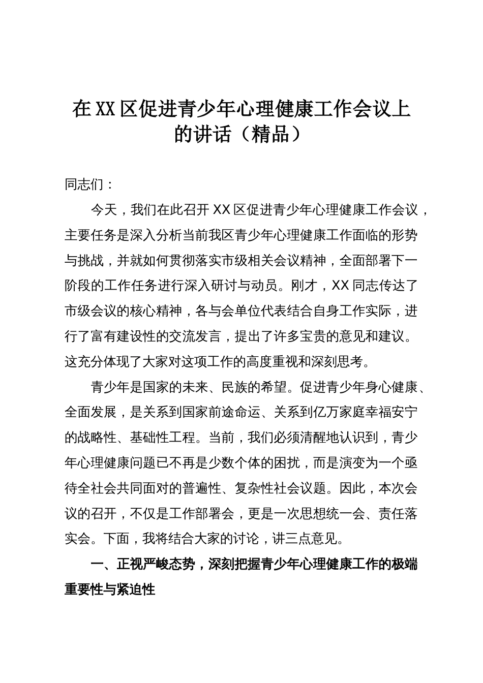 在XX区促进青少年心理健康工作会议上的讲话(精品)_第1页