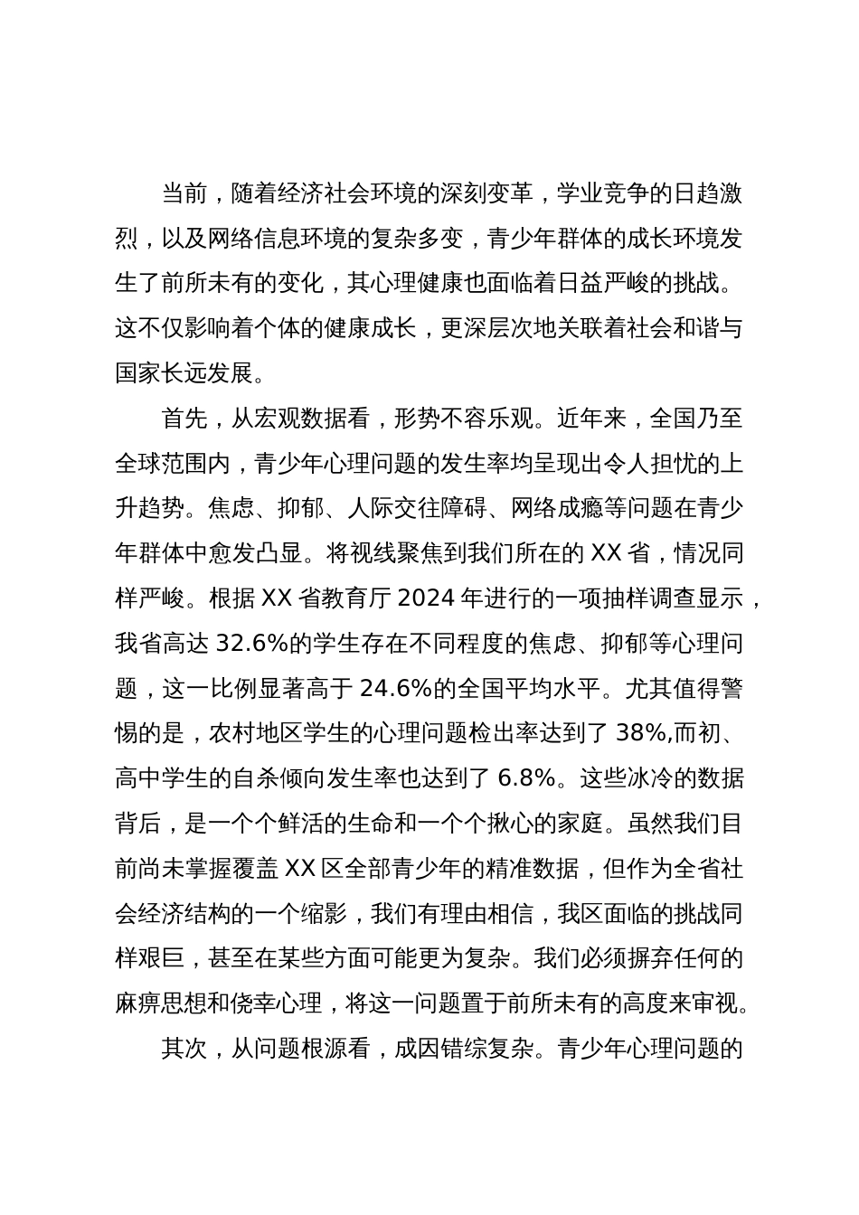 在XX区促进青少年心理健康工作会议上的讲话(精品)_第2页