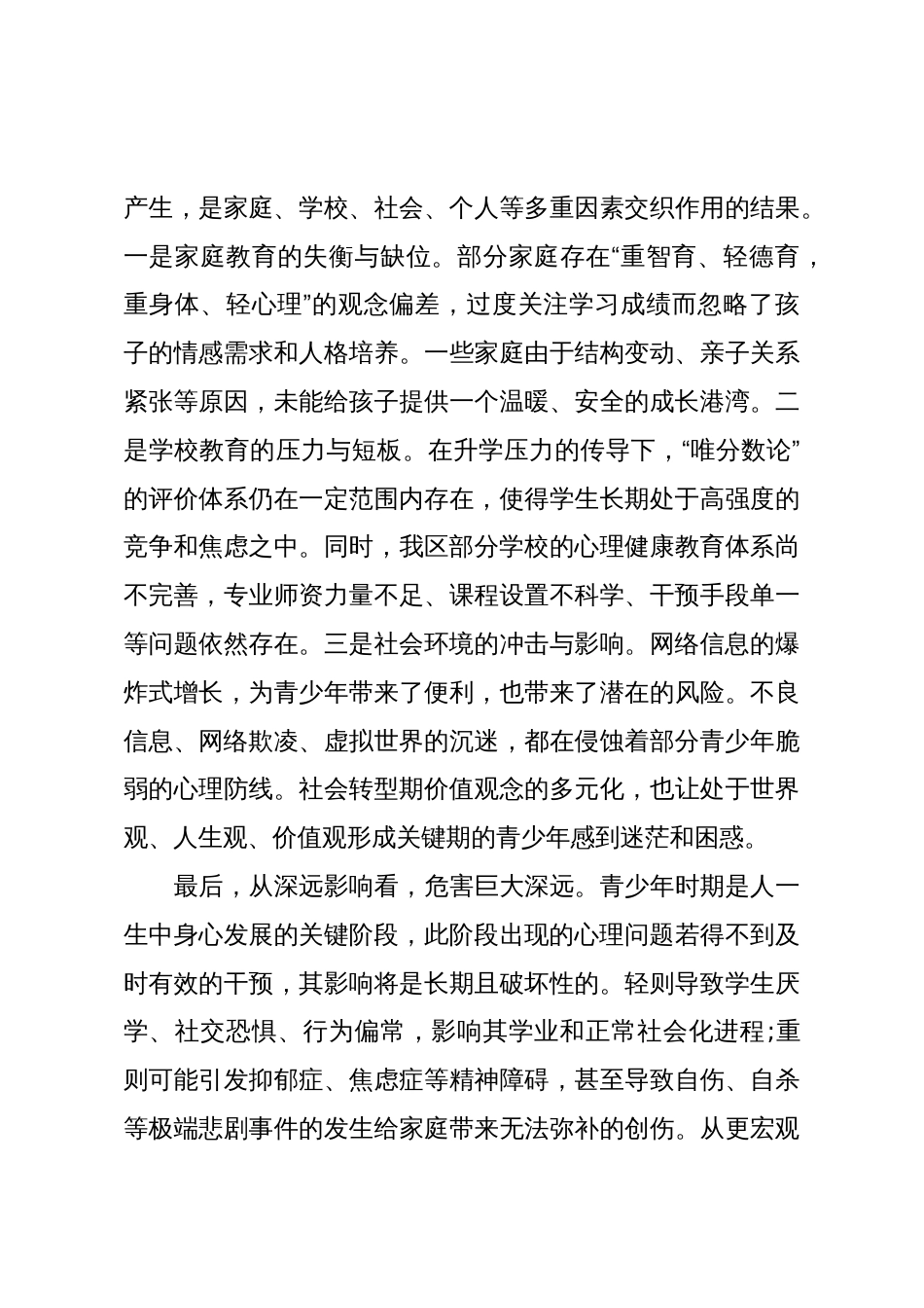 在XX区促进青少年心理健康工作会议上的讲话(精品)_第3页