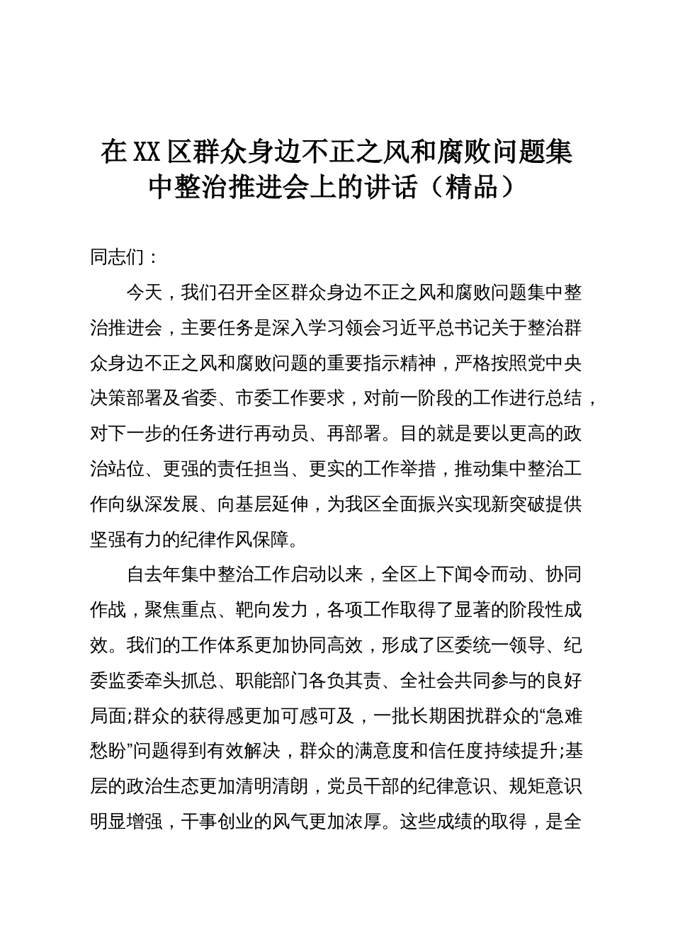 在XX区群众身边不正之风和腐败问题集中整治推进会上的讲话(精品)_第1页