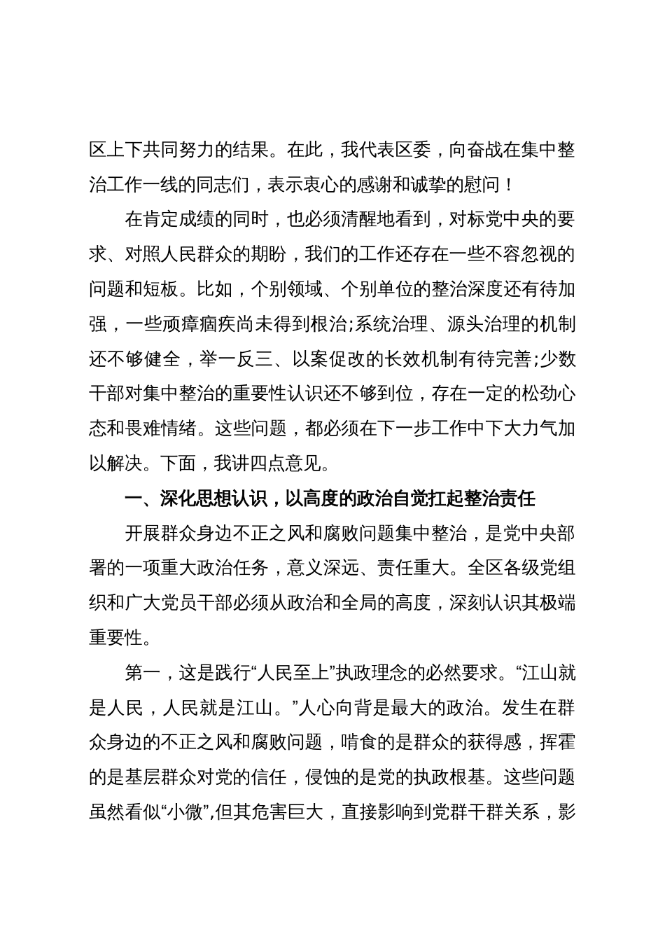 在XX区群众身边不正之风和腐败问题集中整治推进会上的讲话(精品)_第2页