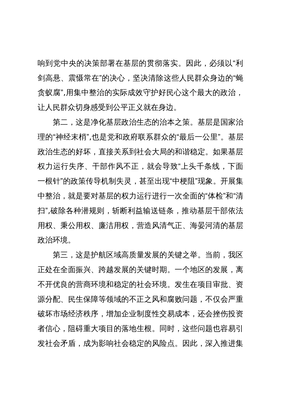 在XX区群众身边不正之风和腐败问题集中整治推进会上的讲话(精品)_第3页