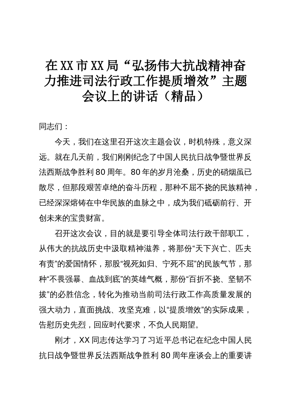 在XX市XX局“弘扬伟大抗战精神奋力推进司法行政工作提质增效”主题会议上的讲话(精品)_第1页
