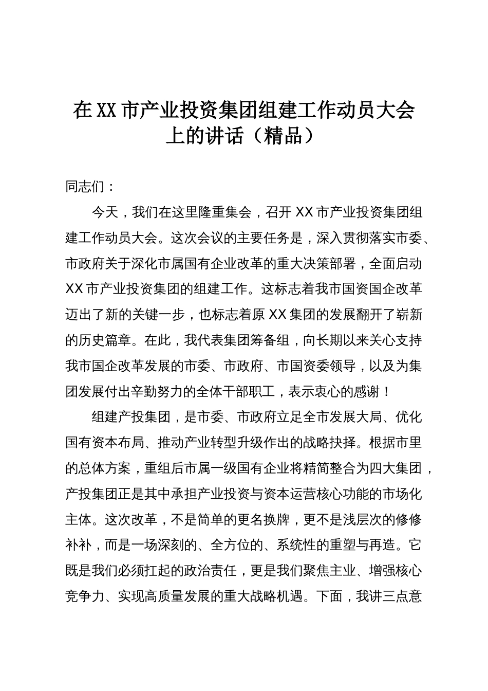 在XX市产业投资集团组建工作动员大会上的讲话(精品)_第1页
