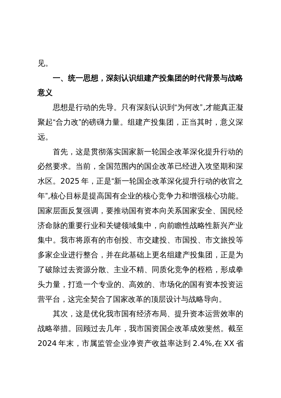 在XX市产业投资集团组建工作动员大会上的讲话(精品)_第2页